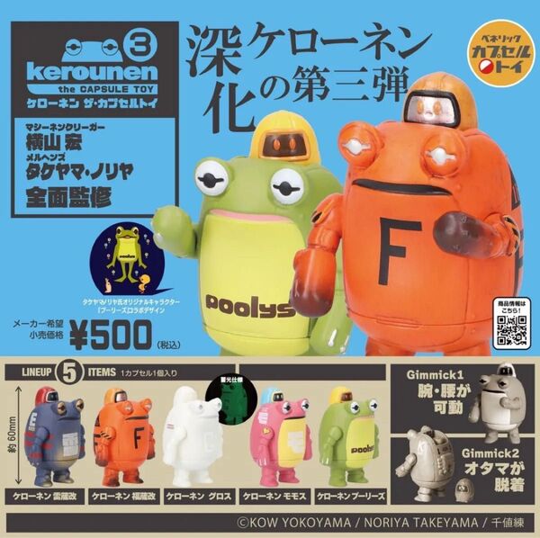 ケローネン ザ・カプセルトイ3 / 全5種コンプセット / 新品未使用品