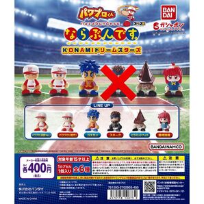 パワプロくんならぶんです。パワプロ KONAMIドリームスターズ 6種セット 未開封