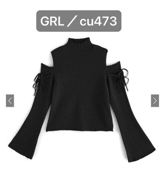 【GRL/cu473】ショルダーオープンリボンリブニットトップス