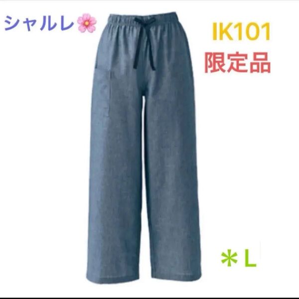 シャルレ*限定品*IK101*カジュアルパンツ*L*ネイビーブルー*