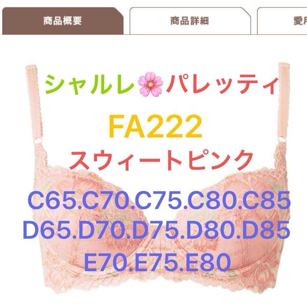 シャルレ*FA222*パレッティ*スウィートピンク*C65~C85.D65~D85.E70~E80*商品の質問よりサイズをご指定。