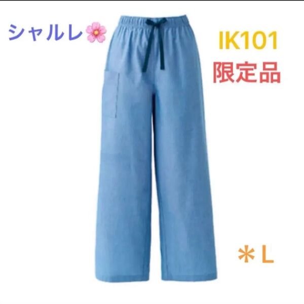シャルレ*限定品*IK101*カジュアルパンツ*L*ライトブルー*