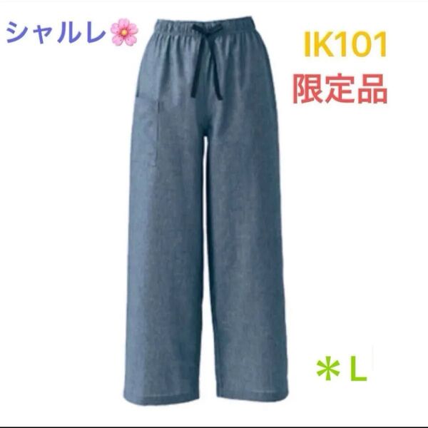 シャルレ*限定品*IK101*カジュアルパンツ*L*ネイビーブルー*