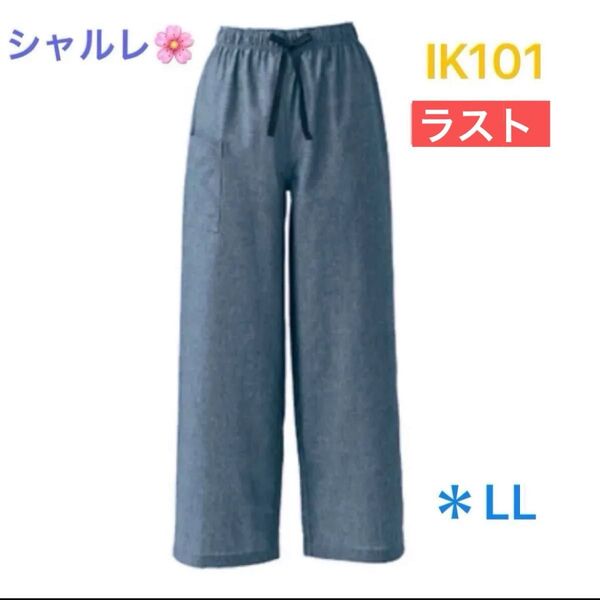 シャルレ*限定品*IK101*カジュアルパンツ*LL*ネイビーブルー*