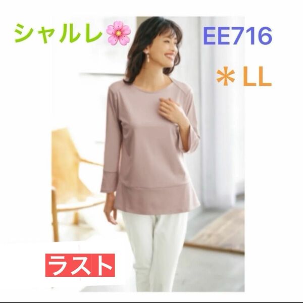 シャルレ*数量限定*ペプラムカットソー*EE716*シールドピンク*LL*突然の掲載終了あり