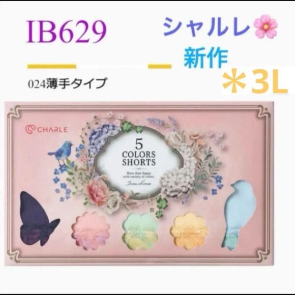 シャルレ*IB629*5色ショーツ*024タイプ*3L