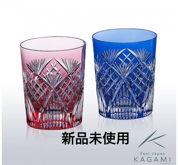 カガミクリスタル 江戸切子 ペアロックグラス 木箱入り 新品未使用 完売品 ロックグラス ペア 色被切子 クリスタル グラス