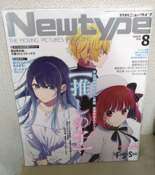 【未使用】月刊ニュータイプ 2024年8月号 推しの子