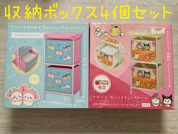 ちいかわ×サンリオキャラクターズ ナガノ×サンリオキャラクターズ 2段収納ボックス 4個セット
