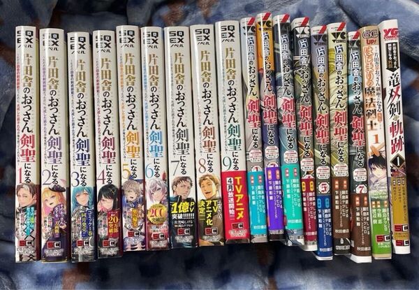 初版・帯付き 片田舎のおっさん、剣聖になる ノベル9巻+コミック9巻 セット