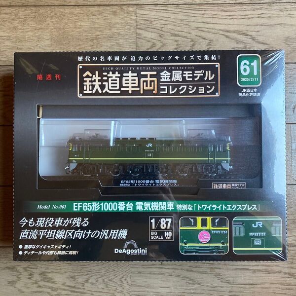 デアゴスディーニ 鉄道車両金属モデルコレクション 61号 EF65形1000番台 電気機関車 特別な「トワイライトエクスプレス」