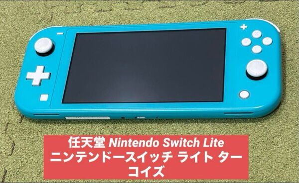 任天堂 Nintendo Switch Lite ニンテンドースイッチ ライト ターコイズ