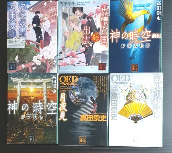 高田崇史 小説 6冊セット QED 神の時空 他