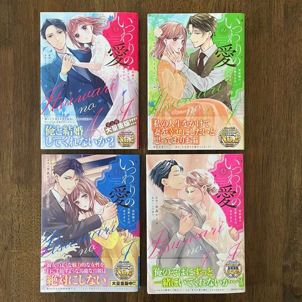 「いつわりの愛 契約婚の旦那さまは甘すぎる」1〜4巻(CITR COMICS) 金森ケイタ/漫画 上乃凛子/原作