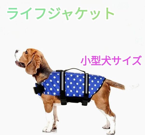 ☆犬用ライフジャケット☆ 救命胴衣 小型犬 反射テープ 新品未使用 ペット 安全 ブルー