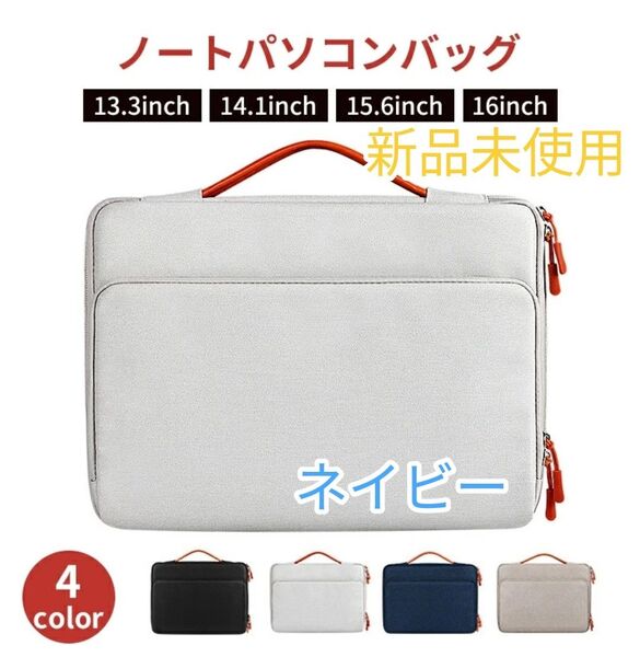 【収納力抜群】パソコンケース カバー ネイビー 大きめサイズ 新品 ビジネス バッグ ノートパソコン