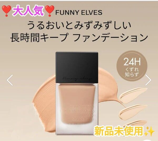 ★大人気★ Funny Elves リキッドファンデーション 新品未使用 E01 ライトベージュ 肌に優しい