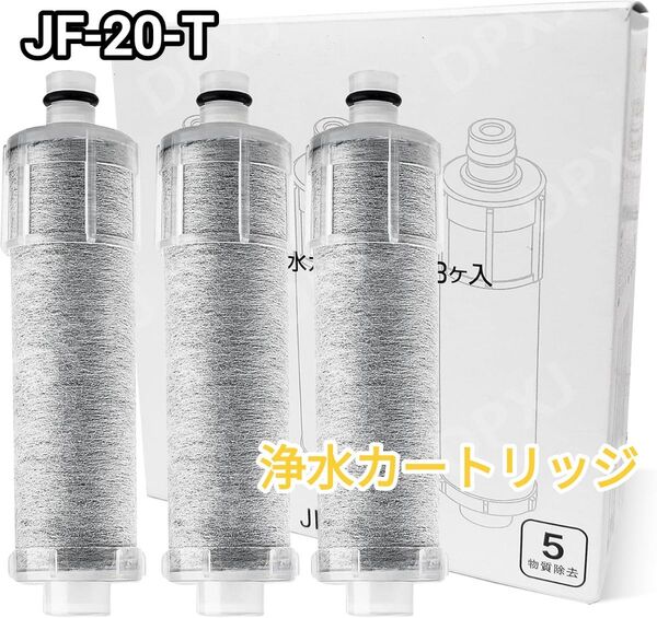 【正規品】★お買い得価格★ JF-20-T 浄水器カートリッジ JF-20 INAX 新品未使用