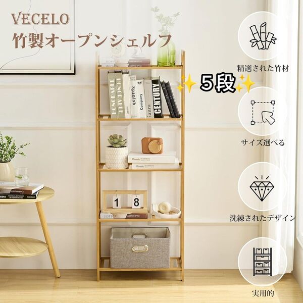 ★ナチュラルな竹製★ オープンシェルフ 収納ラック 収納棚 オーク 5段 新品未使用