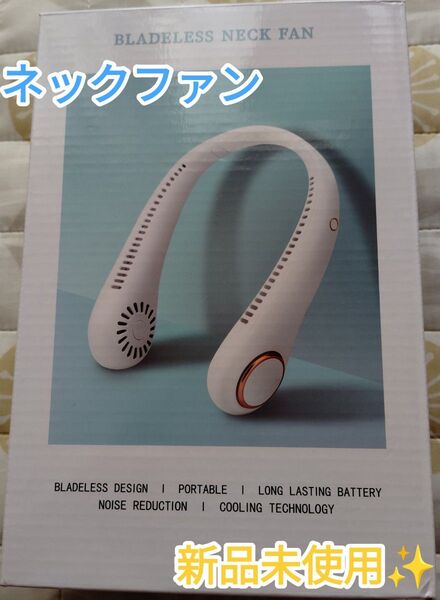 ☆熱中症対策☆ 首掛け扇風機 ホワイト ネッククーラー 携帯扇風機 冷却プレート 新品未使用 ホワイト