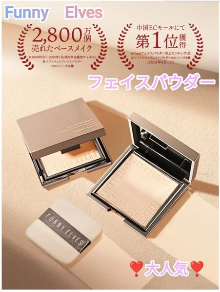 ★大人気★ Funny Elves フェイスパウダー プレストパウダー 新品未使用 C0