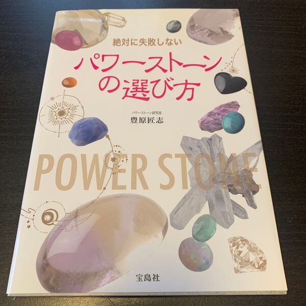 クーポン使用できます!絶対に失敗しないパワーストーンの選び方 豊原匠志/著