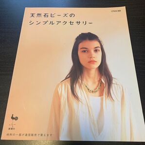クーポン使用できます!天然石ビーズのシンプルアクセサリー/雄鷄社 【編】