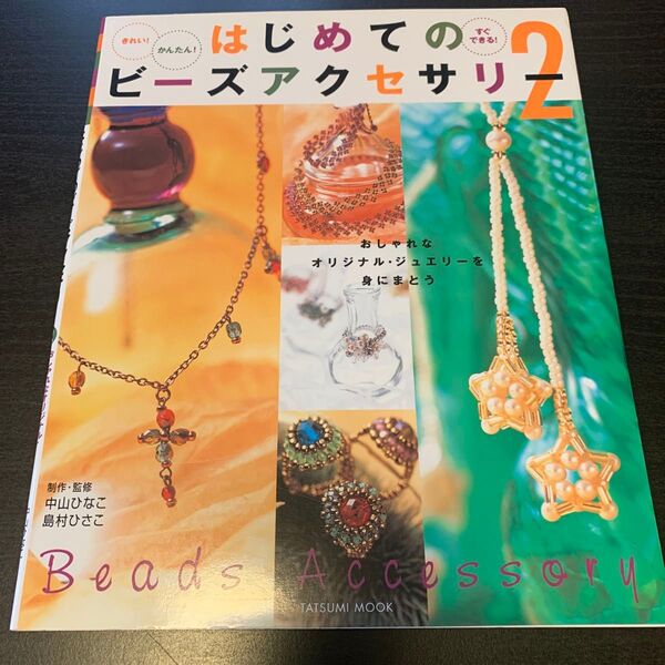 クーポン使用可!はじめてのビーズアクセサリー2