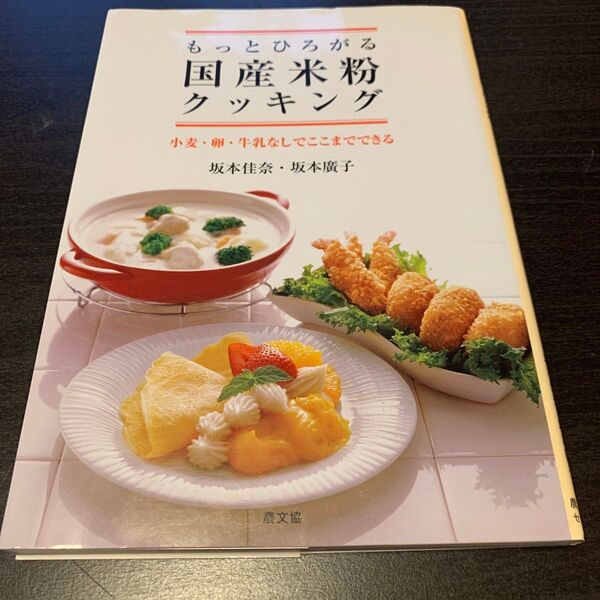 クーポン使用できます!もっとひろがる国産米粉クッキング 小麦・卵・牛乳なしでここまでできる 坂本佳奈/著 坂本広子/著