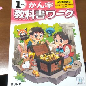 光村図書版 小学1年生 漢字教科書ワーク