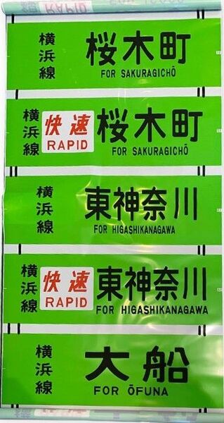 横浜線205系側面方向幕 レプリカbsフジ企画品 未開封新品