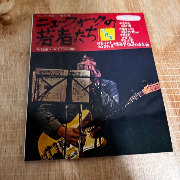 貴重 ヤングギター増刊号 ニューフォークの若者たち 特集・吉田拓郎 浅川マキ 高田渡 はっぴぃえんど 1972年
