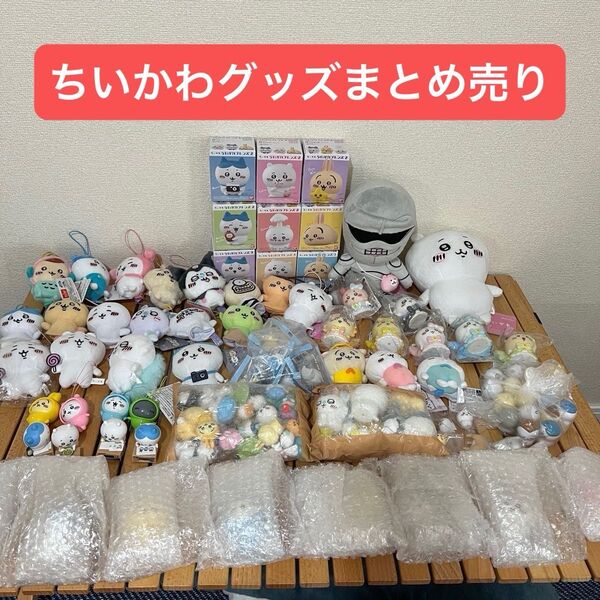 ちいかわ グッズ まとめ売り 【引退品】