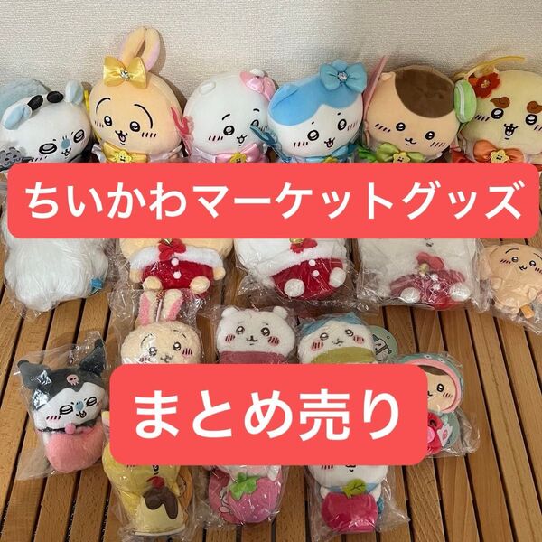 ちいかわマーケット グッズ まとめ売り