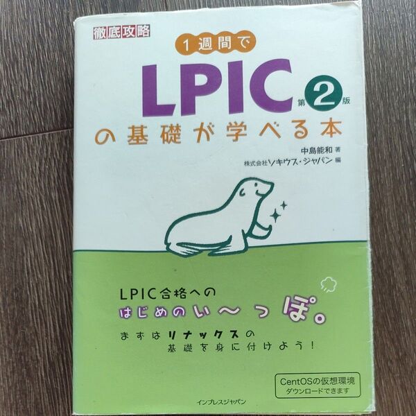 1週間でLPICの基礎が学べる本 (徹底攻略) (第2版) 中島能和/著 ソキウス・ジャパン/編