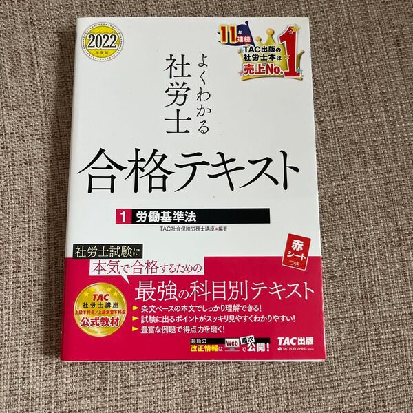2022年度版 よくわかる社労士 合格テキスト1 労働基準法