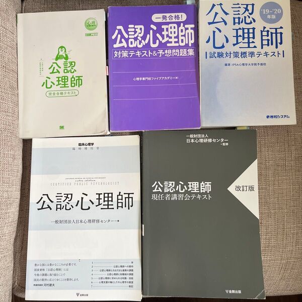 公認心理師 対策テキスト&予想問題集 5冊セット