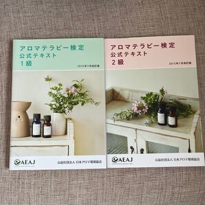 アロマテラピー検定公式テキスト 2級 1級 セット