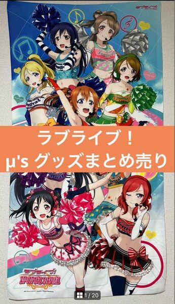 ラブライブ μ's グッズ まとめ売り 高坂穂乃果グッズ多め スクールアイドルフェスティバル