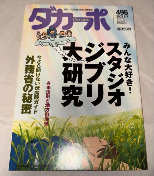 ダカーポ 496号 スタジオジブリ大研究 ダ・カーポ マガジンハウス 情報誌 雑誌