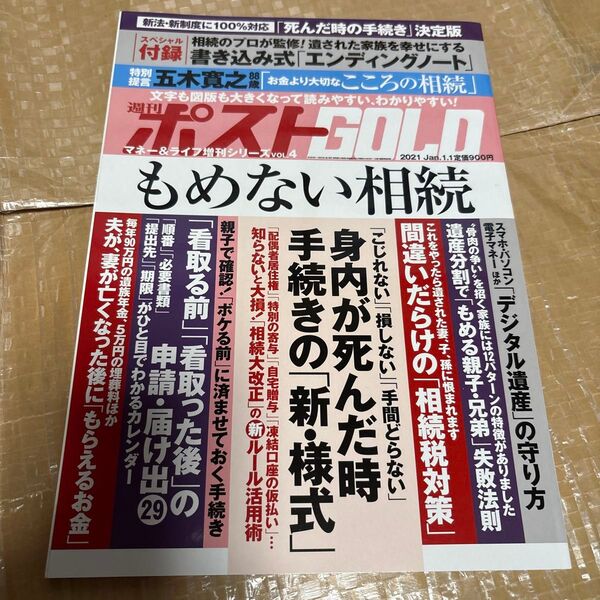 週刊ポスト GOLD あなたの年金 もめない相続 2冊セット 美本 雑誌 小学館 エンディングノート