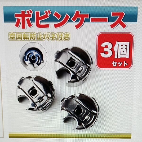 ミシン押さえ ボビンケース 職業用 工業用 シュプールミシン ミシン部品 一本針 ジューキ ブラザー 洋裁 手工芸 アタッチメント