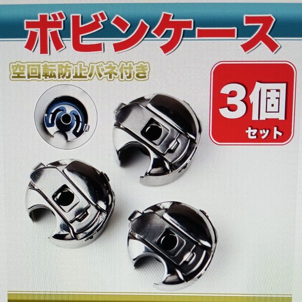 ミシン押さえ ボビンケース 職業用 工業用 シュプールミシン ミシン部品 一本針 ジューキ ブラザー 洋裁 手工芸 アタッチメント