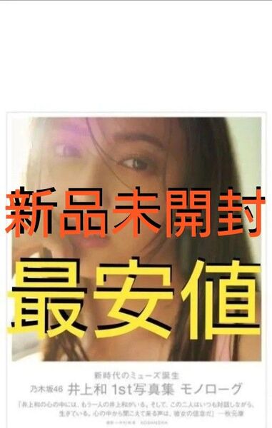 乃木坂46 井上和 1st写真集 「モノローグ」 通常版