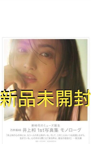 乃木坂46 井上和 1st写真集 「モノローグ」 通常版 新品未開封