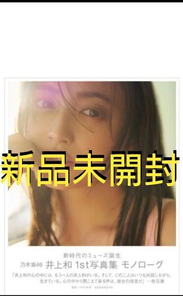 乃木坂46 井上和 1st写真集 「モノローグ」 通常版 新品未開封
