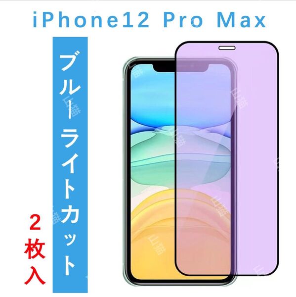 iPhone12promax ブルーライトカット 99%カット ガラスフィルム 全面保護 2枚入