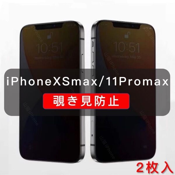 iPhone11promax 覗き見防止 ガラスフィルム 全面保護 高品質 2枚入