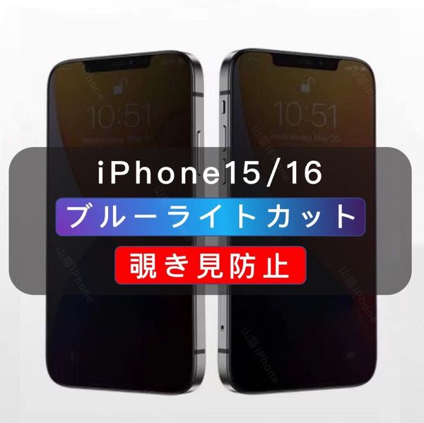iPhone15/16 覗き見防止フィルム ブルーライトカット ガラスフィルム 1枚