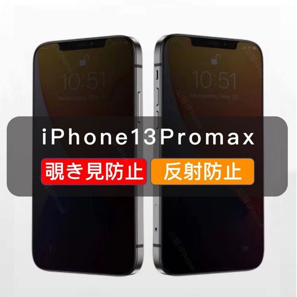 iPhone13promax 覗き見防止 ガラスフィルム 全面保護 さらさら 反射防止 1枚入